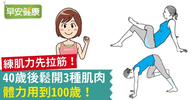 练肌力先拉筋!40岁后松开3种肌肉 体力用到100岁