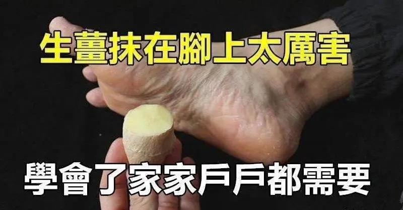 生姜抹在脚上太厉害 学会了家家户户都需要