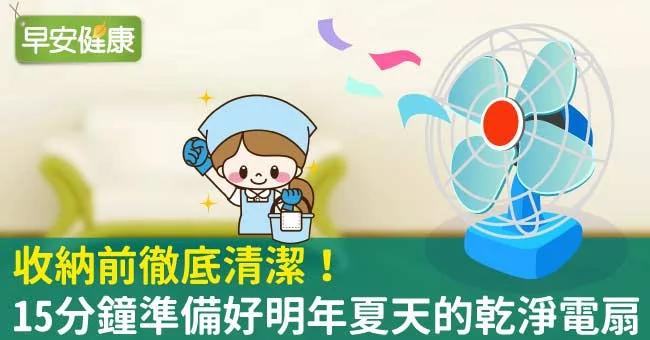 收纳前彻底清洁 15分钟准备好明年夏天的干净电扇