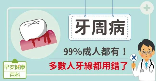 牙周病:99%成人都有!多数人牙线都用错了