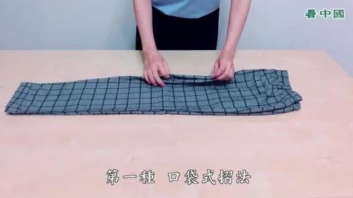 折裤子的2种方法 乱丢也能保持原状