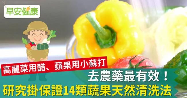 去农药最有效!研究挂保证14类蔬果天然清洗法