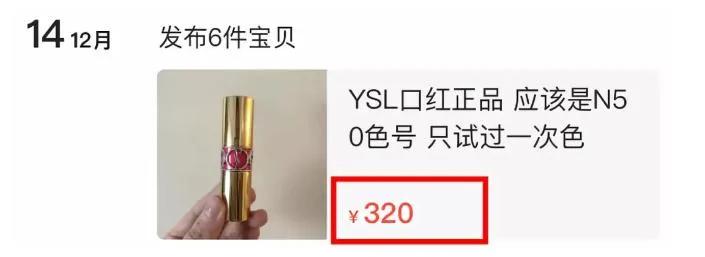 蒋梦婕高价出售用过的口红