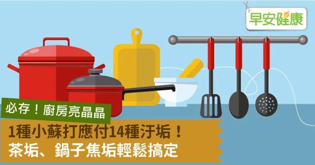 必存!厨房亮晶晶 1种小苏打应付14种污垢!茶垢、锅子焦垢轻松搞定