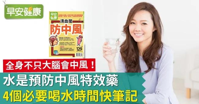 水是预防中风特效药 4个必要喝水时间