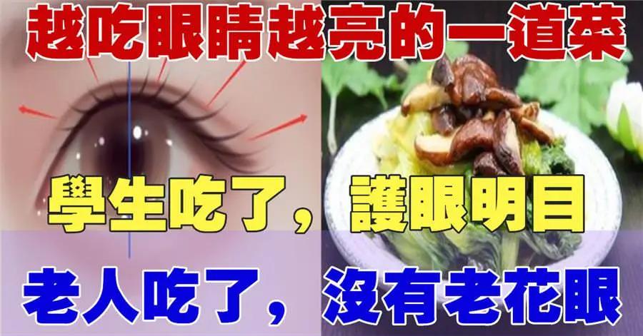 越吃眼睛越亮的一道菜 学生吃了 护眼明目 老人吃了 预防老花眼