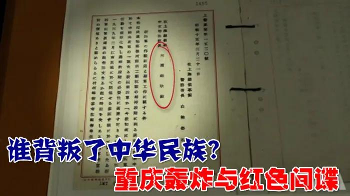 恶谋(中): 谁背叛了中华民族? 重庆轰炸与红色间谍