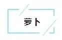 超实用的蔬果保鲜秘籍 比冰箱管用10倍