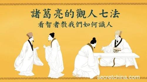 精辟至极!诸葛亮的识人之法