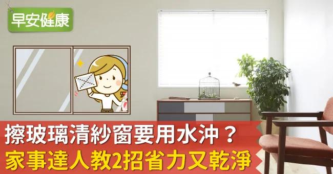 擦玻璃清纱窗要用水冲?家事达人教2招省力又干净