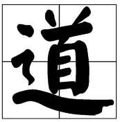 中国字 霸气!