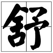 中国字 霸气!