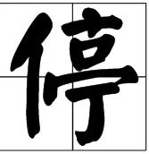 中国字 霸气!