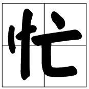 中国字 霸气!