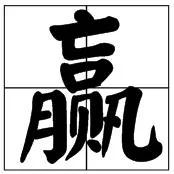 中国字 霸气!
