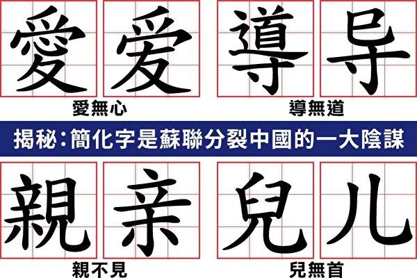 中共简化汉字 注入暴力基因