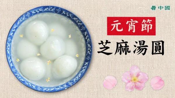 元宵节 芝麻汤圆 美味健康DIY