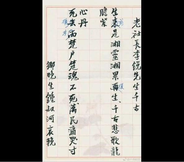 【老照片】李锐生前亲笔手书:厌恶中共党旗、拒绝葬八宝山