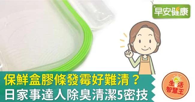 保鲜盒胶条发霉好难清?日家事达人除臭清洁5密技