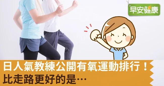 日人气教练公开有氧运动排行!比走路更好的是…..