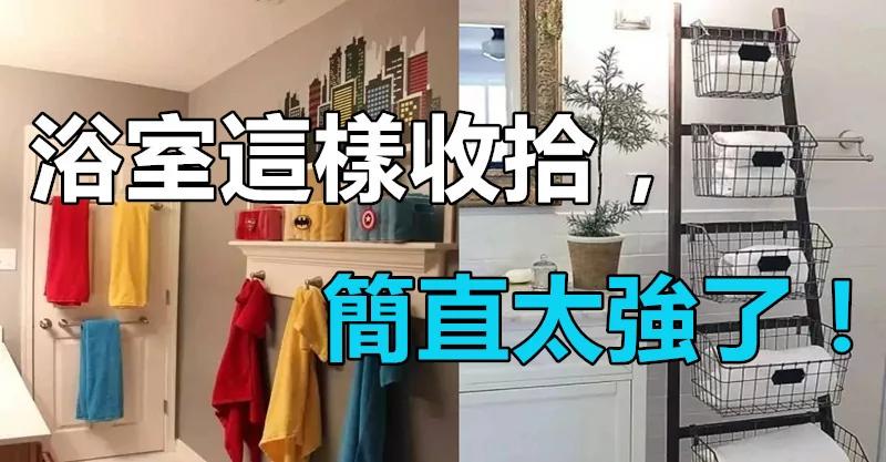 浴室这样收拾最聪明 爱干净的女人就收了吧 真的太有用了