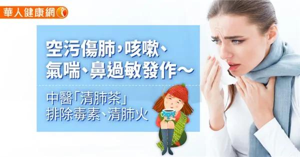 空污伤肺 咳嗽、气喘、鼻过敏发作〜中医“清肺茶”排除毒素、清肺火