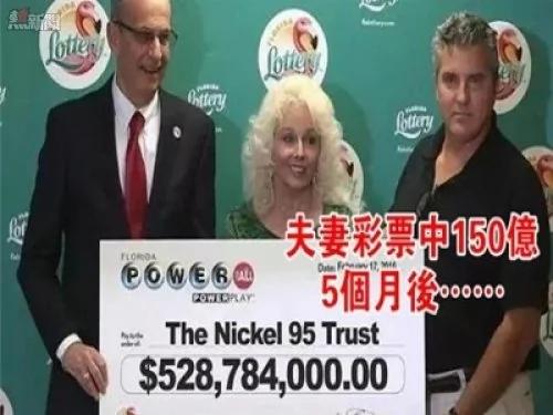 夫妻彩券中奖150亿台币 竟从此消失五个月!?再次曝光生活境况令全世界震惊!