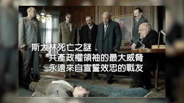 江峰史上今日:谁谋杀了斯大林?