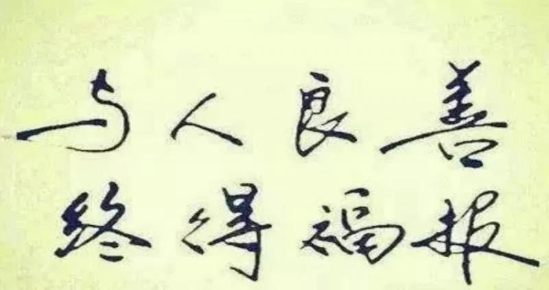 一个人的4项特征 若不具备前两项 后两项会害了你!