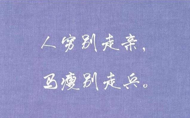 有钱时 不交五友;没钱时 不求五人!