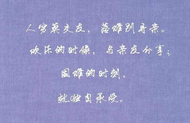 有钱时 不交五友;没钱时 不求五人!