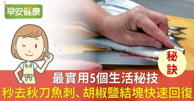 最实用5个生活秘技!秒去秋刀鱼刺、胡椒盐结块快速回复