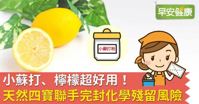 小苏打、柠檬超好用!天然四宝联手完封化学残留风险