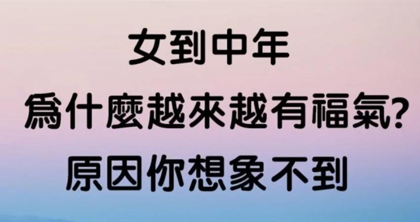 女性到中年 为什么越来越有福气?原因有四个!