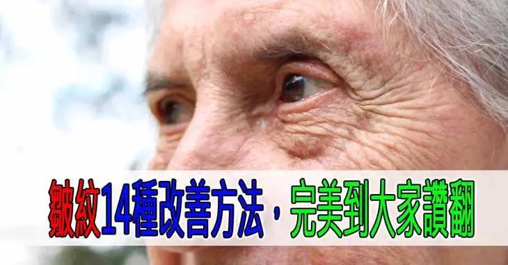 皱纹14种改善方法 完美到大家赞翻