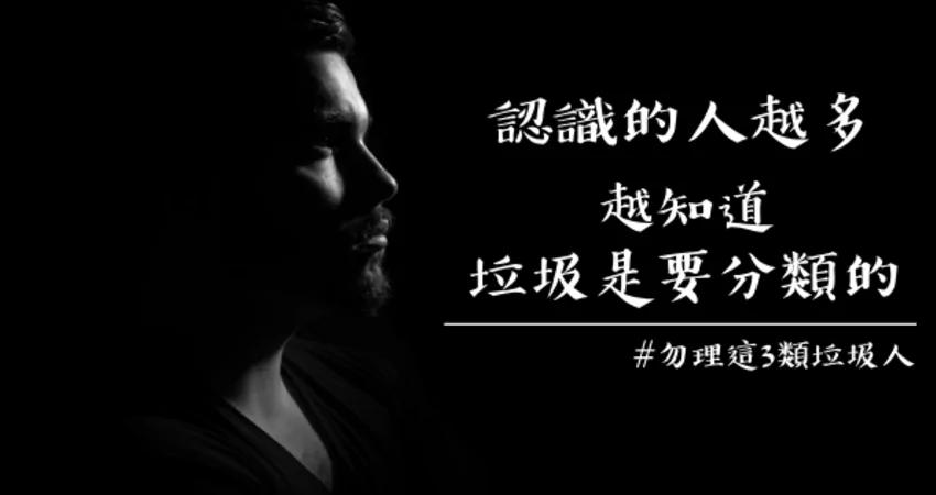 层次越高的人 越不会理会“这3种人”!
