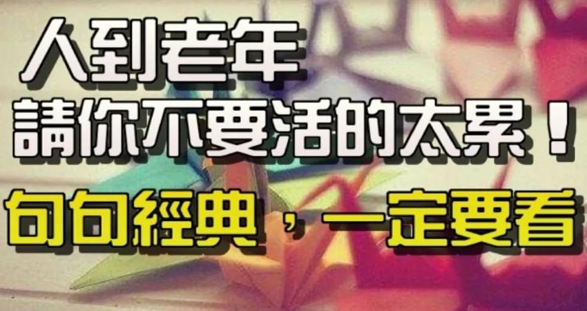 人到老年 别活的那么累 句句经典 一定要看!