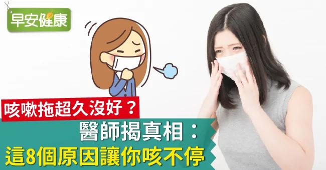 咳嗽拖超久沒好?醫師揭真相:這8個原因讓你咳不停! 1 20190526111843981