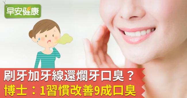 刷牙加牙线还烂牙口臭?博士:1习惯改善9成口臭