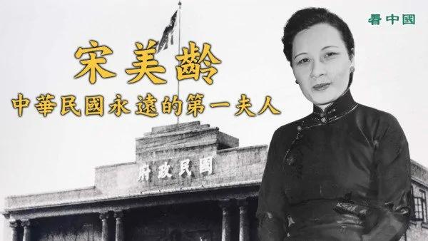 动人有秘笈 第一夫人宋美龄为何有大批粉丝?