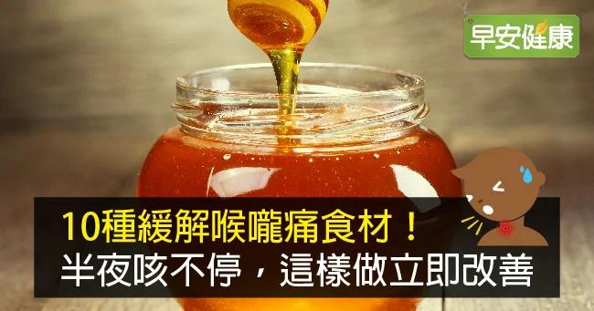 10种缓解喉咙痛食材!半夜咳不停 这样做立即止咳