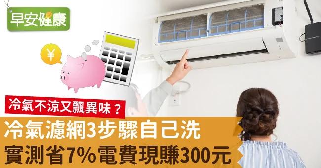 冷气滤网3步骤自己洗!实测省7%电费现赚300元!