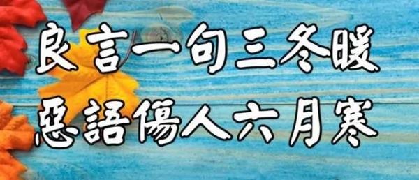 良言一句三冬暖 恶语伤人六月寒 请远离背后说别人坏话的人!