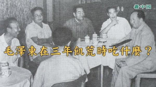 饿殍遍野 毛泽东在三年大饥荒时吃什么?