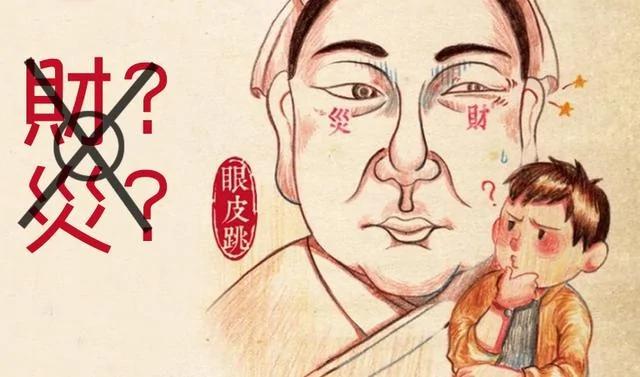 "左眼跳财~右眼跳灾"新解