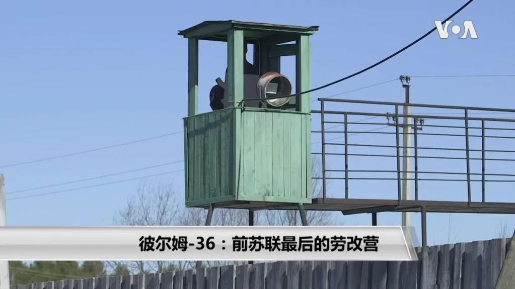 彼尔姆-36:前苏联最后的劳改营