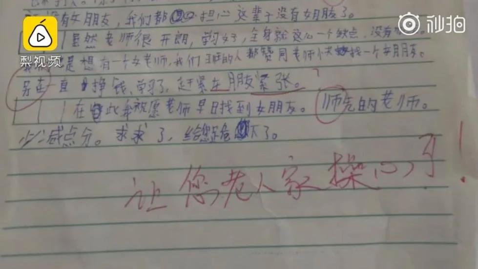 小男生写作文吐槽老师:29岁还没女朋友!