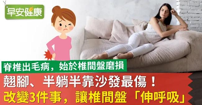 翘脚、半躺半靠沙发最伤!改变3件事 让椎间盘「伸呼吸」
