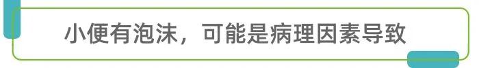 小便有一层泡沫 是得肾病吗?还有几个“冷门”原因