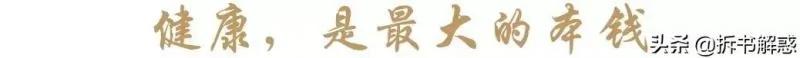 人生下半场 拼的是健康!(深度好文)